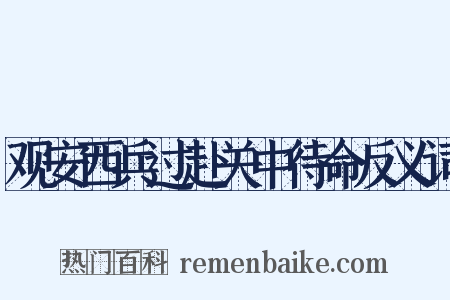 观安西兵过赴关中待命反义词是什么意思的图片
